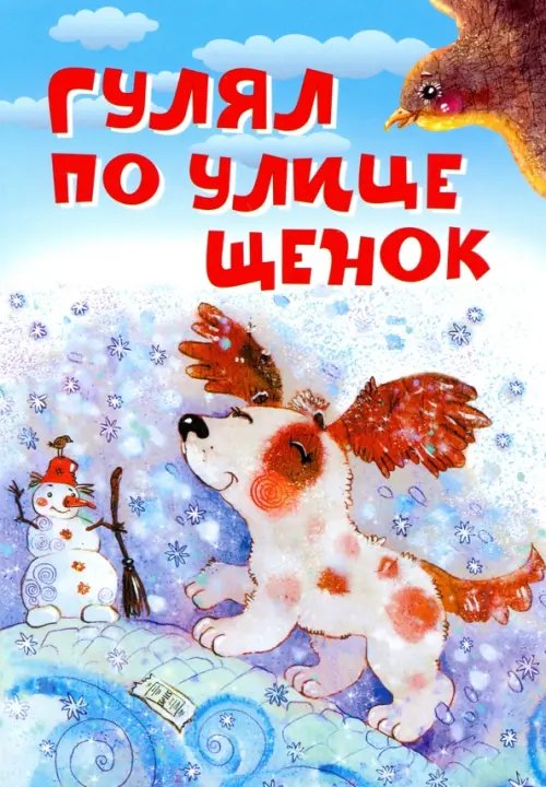 Нескучайка Гулял по улице щенок