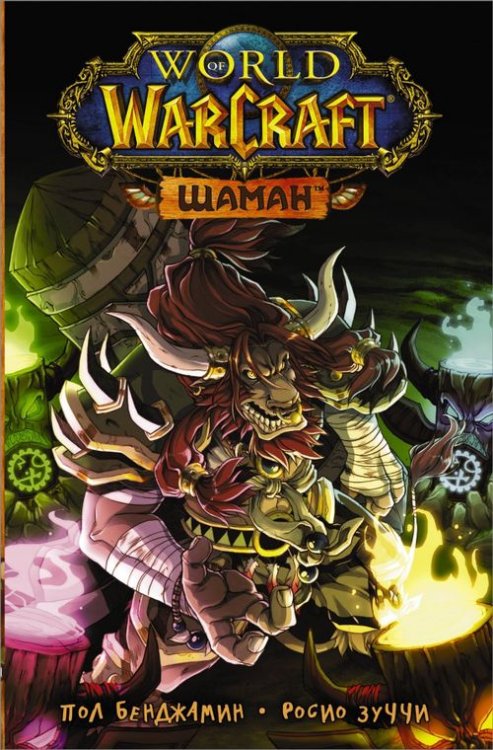 Легенды Blizzard. Манга World of Warcraft. Шаман