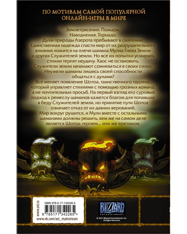 World of Warcraft. Шаман