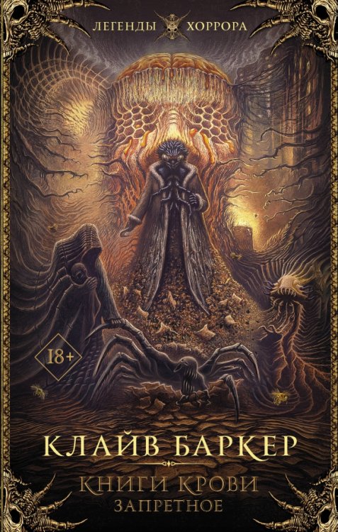 Легенды хоррора Книги крови. Запретное