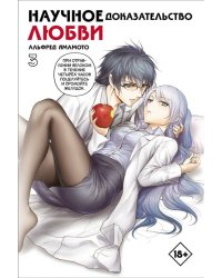 Научное доказательство любви. Том 3