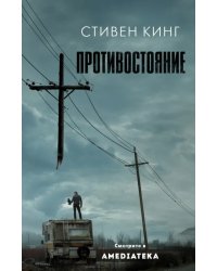 Противостояние