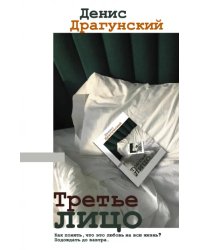 Третье лицо