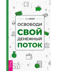 Освободи свой денежный поток