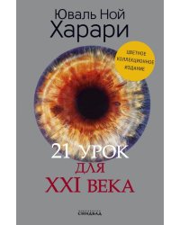 21 урок для XXI века. Коллекционное издание с подписью автора