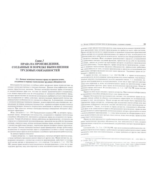 Авторские права на служебное произведение. Монография