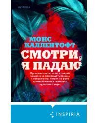 Смотри, я падаю