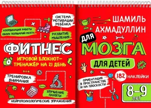 Гимнастика для ума Блокнот-тренажёр. Фитнес для мозга для детей 8-9 лет