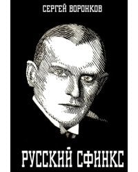 Русский сфинкс. Александр Алехин
