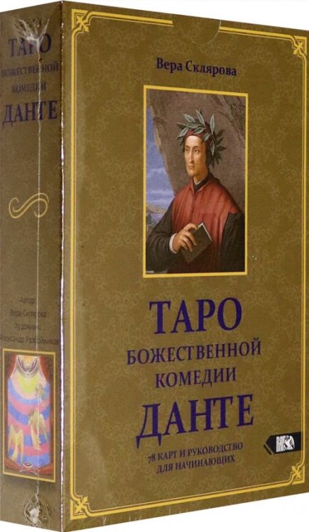 Таро божественной комедии Данте (78 карт + книга) Таро божественной комедии Данте (78 карт + книга)