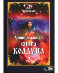 Универсальная книга Колдуна. Книга 2