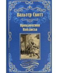 Приключения Найджела