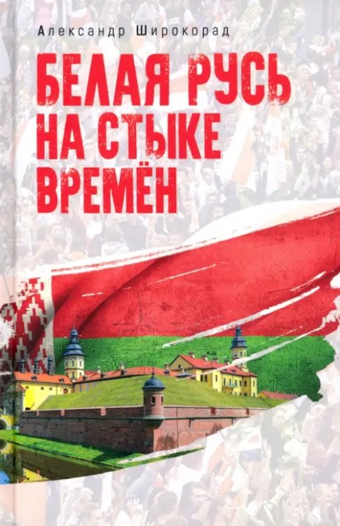 Разное "Вече" Белая Русь на стыке времен