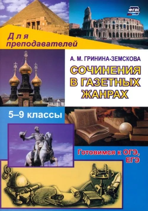 Для преподавателей/Средняя школа Сочинения в газетных жанрах