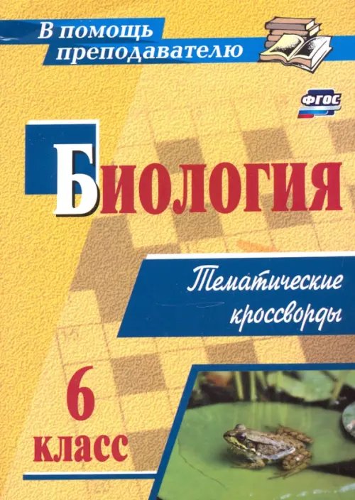 В помощь преподавателю Биология. 6 класс. Тематические кроссворды. ФГОС