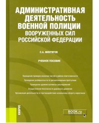 Административная деятельность военной полиции Вооруженных Сил Российской Федерации. Учебное пособие
