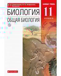 Биология. Общая биология. 11 класс. Учебник. Базовый уровень. ФГОС