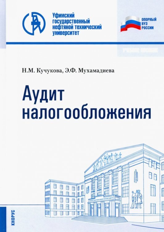 Аудит налогообложения. Учебное пособие