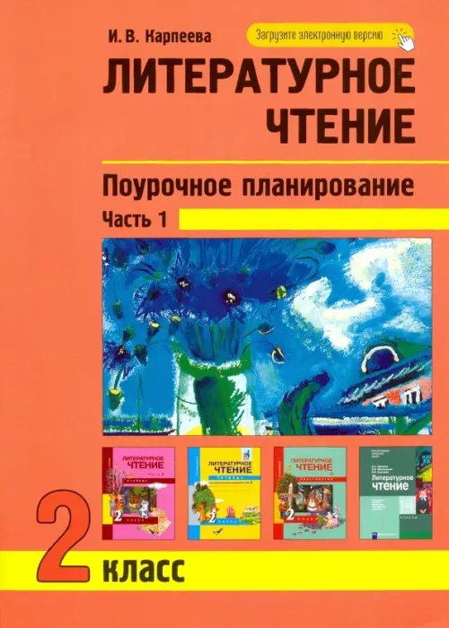 Литературное чтение. 2 класс. Поурочное планирование. Часть 1 Литературное чтение. 2 класс. Поурочное планирование. Часть 1