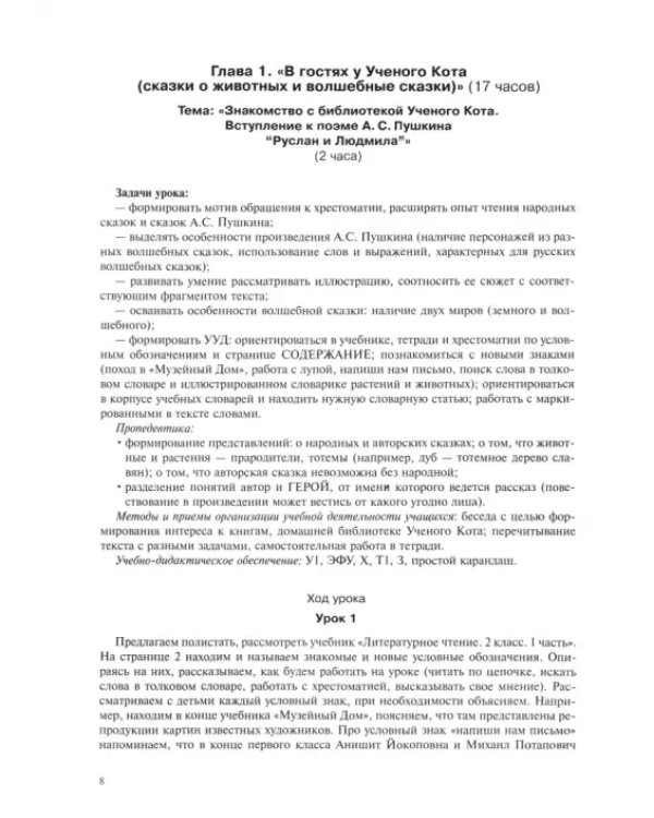 Литературное чтение. 2 класс. Поурочное планирование. Часть 1