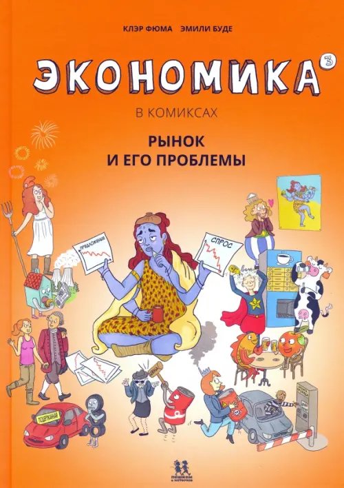 Комиксы Экономика в комиксах. Том 3. Рынок и его проблемы