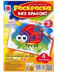 Раскраска без красок. На лугу