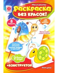 Раскраска без красок + конструктор. Насекомые