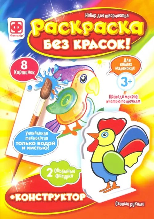 Раскраска без красок + конструктор. Птицы Раскраска без красок + конструктор. Птицы