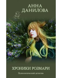 Хроники Розмари