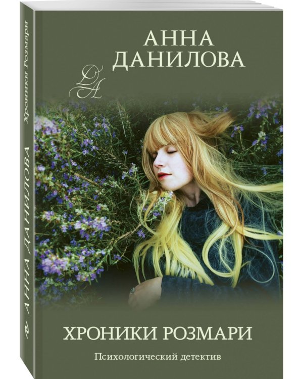 Хроники Розмари