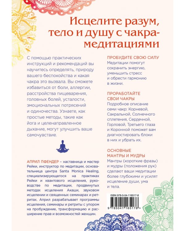 Чакра-медитации. Пробудите свою исцеляющую силу с помощью медитации и визуализации