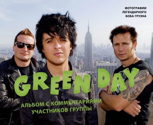 Подарочные издания. Музыка Green Day. Фотоальбом с комментариями участников группы