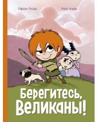 Берегитесь, великаны!