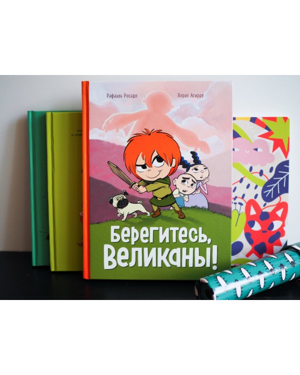 Берегитесь, великаны!