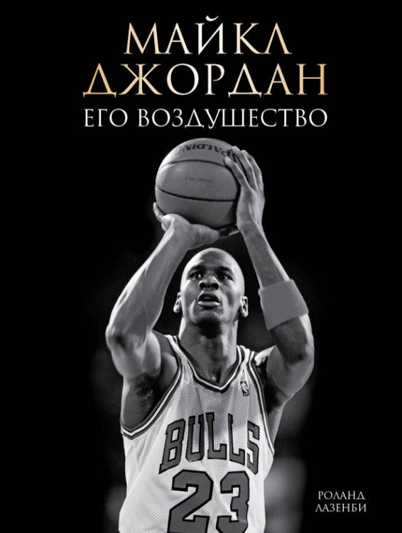 Подарочные издания. Иконы спорта Майкл Джордан. Его Воздушество