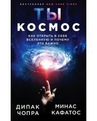 Ты - Космос. Как открыть в себе Вселенную и почему это важно