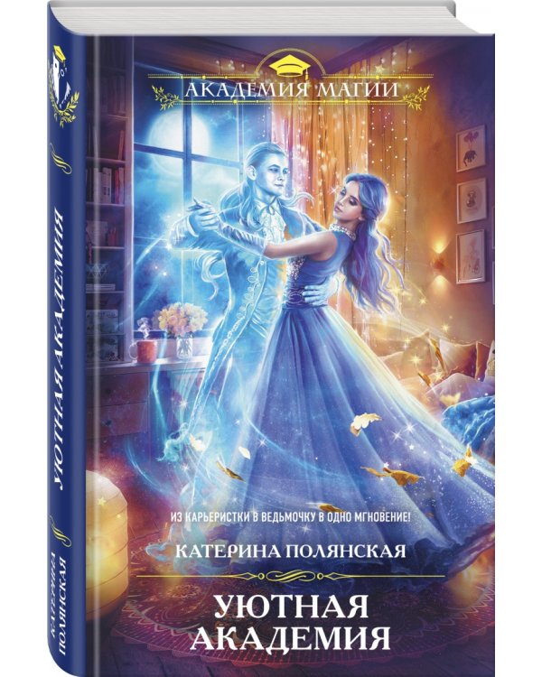 Уютная Академия