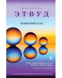 Кошачий глаз