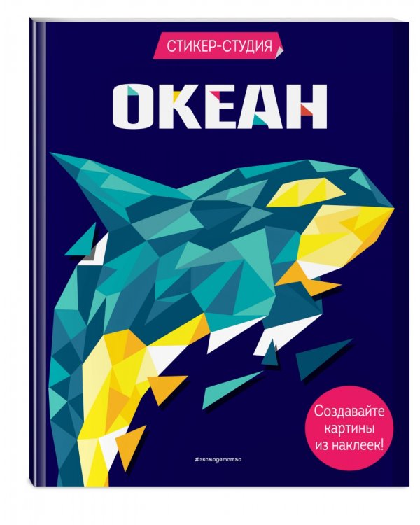 Океан (+ более 800 арт-стикеров)