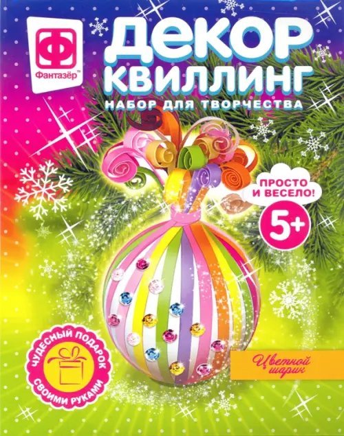 Декор-квиллинг. Цветной шарик Декор-квиллинг. Цветной шарик