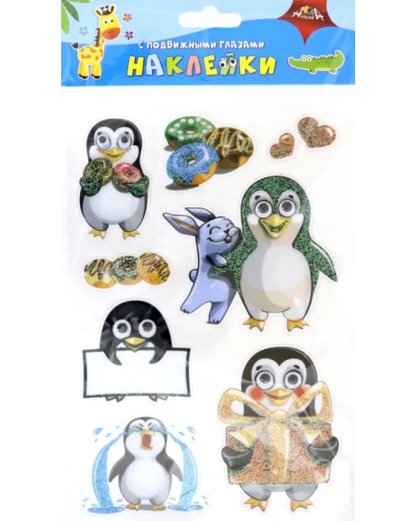 Наклейки с подвижными глазками "Веселые пингвинята"