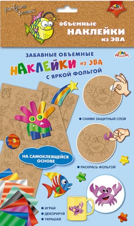 Объемные наклейки из ЭВА "Подводный мир"