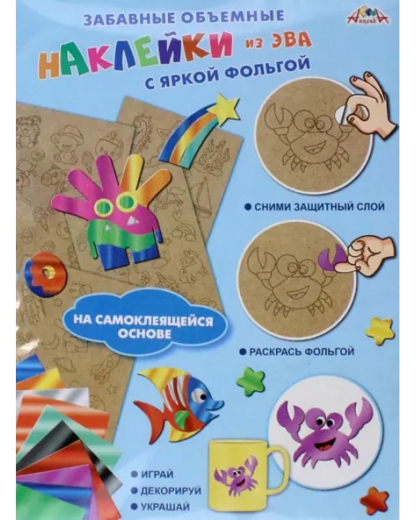 Объемные наклейки из ЭВА "Подводный мир"