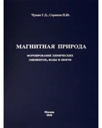 Магнитная природа формирования химических элементов, воды и нефти