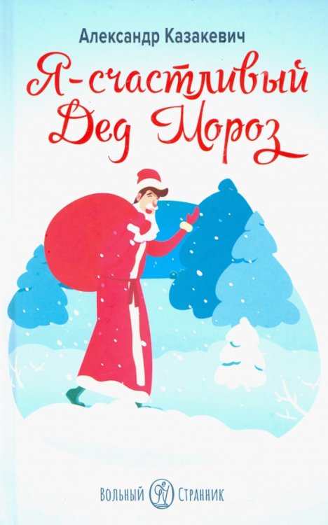 Я - счастливый Дед Мороз Я - счастливый Дед Мороз