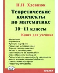 Математика. 10-11 классы. Теоретические конспекты. Книга для ученика