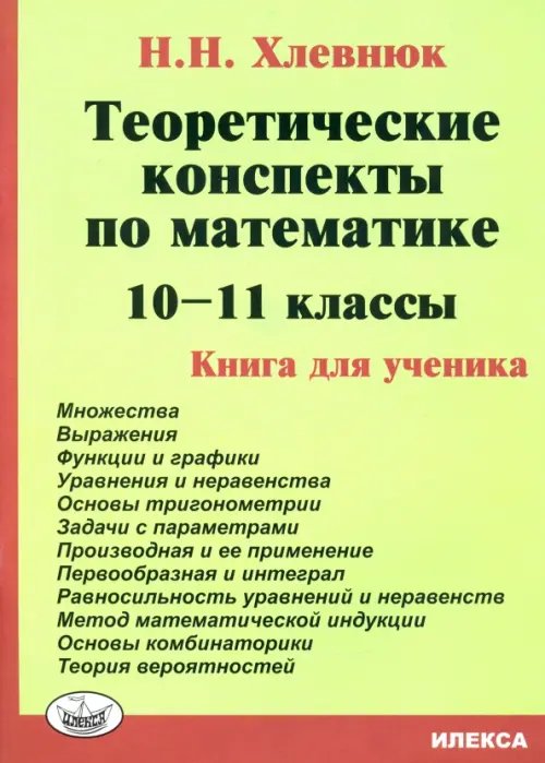 Математика. 10-11 классы. Теоретические конспекты. Книга для ученика Математика. 10-11 классы. Теоретические конспекты. Книга для ученика