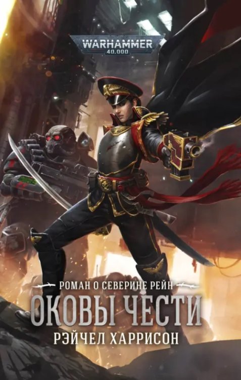 WarHammer 40.000 Оковы чести