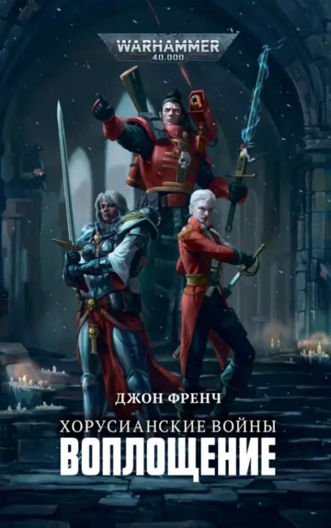 WarHammer 40.000 Хорусианские войны. Воплощение