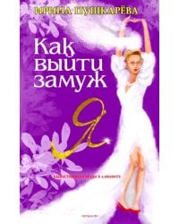 Как выйти замуж